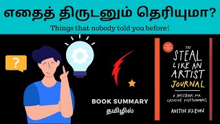 Steal like an Artist Book Summary in Tamil  Tamil podcasts  Puthaga Surukkam  Book review Tamil [upl. by Euhsoj232]