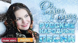 ОЙ МОРОЗ МОРОЗ ✻ ✻ ✻ РУССКИЕ НАРОДНЫЕ ПЕСНИ [upl. by Hekking553]