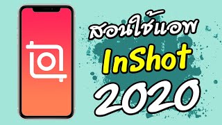 สอนใช้แอพ inshot 2020 เบื้องต้น inshot tutorial 2020 [upl. by Yelhak]