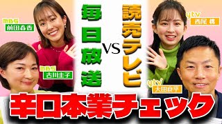 【YTV×MBSコラボ】先輩アナの洗礼！３年目前田アナと１年目の西尾アナがとんでもないことに… [upl. by Nosam948]