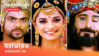 Webisode 168 I Full Episode I আবার দেখুন আপনাদের প্রিয় ধারাবাহিক quot মহাভারত quot [upl. by Krueger447]