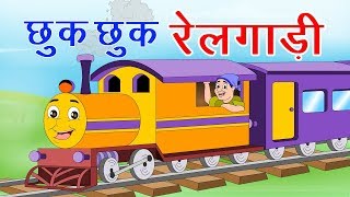 छुक छुक रेलगाड़ी Chuk Chuk Rail Gadi I Hindi Rhymes For Children  Gadi Aayi Chuk Chuk I Hindi Poem [upl. by Rimola370]