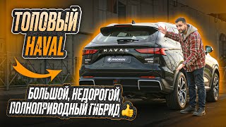 RAV4 СХ5 и СRV больше не нужны Этот HAVAL установил новый стандарт в классе От 34 млн под 🔑 [upl. by Areht91]