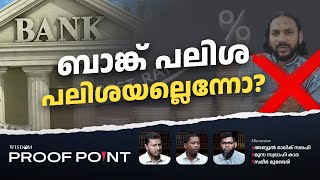 ബാങ്ക് പലിശ പലിശയല്ലെന്നോ  Proof Point  EP 30 [upl. by Osicnarf]