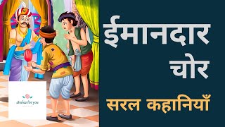 Imandar Chor  ईमानदार चोर  सरल कहानी  Hindi Kahani  imandar chor  Audio picture Story [upl. by Bajaj343]