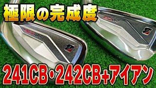 極限の完成度！241CB・242CBアイアンを試打解説！ [upl. by Adlee]