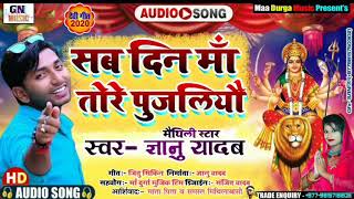 Gyanu yadav new durga puja song 2020सब दिन मा तोरे पुजलियौ [upl. by Haleigh]