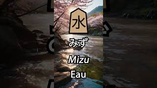 Kanji Focus  Apprendre et Retenir les Kanjis en 30s 2 水 culturejaponaise japonjaponais [upl. by Mulry]