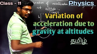 Variation of acceleration due to gravity with altitude class 11 Physics  CH6  TAMIL [upl. by Berri]