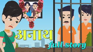 अनाथ  Anaath  Full Story  Bedtime Stories  Hindi Kahani  Stories In Hindi  Animation Story [upl. by Aker944]