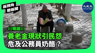 中共公開部份居民養老金數據，深陷的危機引起大量民怨，專家認為，下一步可能拿公務員開刀。 新視角聽新聞 香港大紀元新唐人聯合新聞頻道 [upl. by Ramma524]