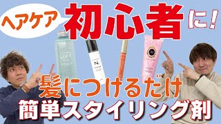 【まず使って欲しい】何をつけたら良いかわからない方へ！市販のスタイリング剤から選びました。 [upl. by Darya]