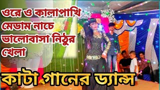 ওরে ও কালা পাখি ভালোবাসা নিঠুরখেলা Dancer kobita Ore o Kala pakhi Valobasa nithur khela stagedanc [upl. by Barta964]