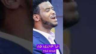 Yoseph Ayalewሰው አይረሳምጌታ መዝሙር amharicmezmur አማርኛመዝሙር ለኢየሱስshorts [upl. by Sanson92]