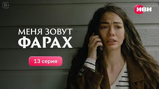 Меня зовут Фарах  13 серия  Смотри на Иви [upl. by Hailahk]