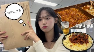 vlog 열심히 놀았니 이제 대학 갈 준비를 하렴 🏫  대학 원서접수 타라폴댄스 한남동  한남동포차  역전할머니맥주  3차까지 달리고 택시귀가 🚖 [upl. by Inga]