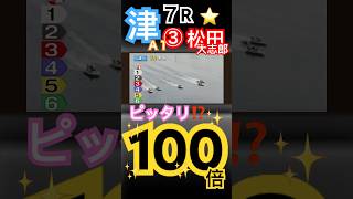 【100倍】ピッタリ万舟⁉️津ボートレース７R③松田大志郎からの比較的とりやすい万舟券 [upl. by Sivet363]