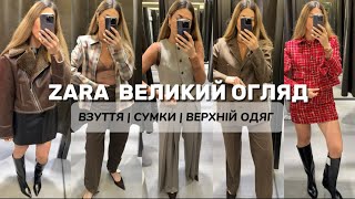 ШОПІНГ ВЛОГ  ZARA ВЕЛИКИЙ ОГЛЯД  ВЗУТТЯ  СУМКИ  ВЕРХНІЙ ОДЯГ  ОСІННІ ОБРАЗИ [upl. by Yslek]