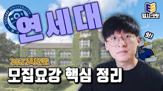 일반고 내신 1등급이 놓치면 후회하는 연세대 전형  연세대 모집요강 [upl. by Irra]