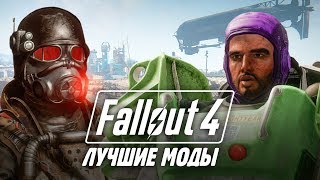 Моды Fallout 4 — лучше чем у Skyrim Модификации Fallout 4 [upl. by Onabru431]