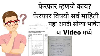 What is ferfar  फेरफार म्हणजे काय  फेरफार माहिती विषयी माहिती  how to get ferfar [upl. by Gusty]