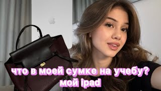 что в моей сумке на учебу мой айпад приложения для учебы [upl. by Birk]