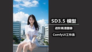 SD3 5 模型 进阶高清图像 ComfyUI工作流 [upl. by Towny]