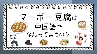 【中国旅行】麻婆豆腐や小籠包は中国語でどう発音する？？ [upl. by Greyso]