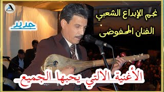 El Mahfoudi Mohamed fi Noss Lil Kanod Nkhamem المحفوضي محمد في نص الليل كنوض نخمم [upl. by Killy]