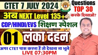 CTET लंका दहन 🔥CDPHINDIEVS Ctet शिक्षण Test 01🔴MOCK TEST इससे बाहर कुछ नही  Live test Pedagogy [upl. by Tristan]