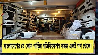 বাংলাদেশের যে কোন গাড়ি মডিফাইড করুন  Best Place To Modification Of Car in Bd  Oct2019 [upl. by Naujuj182]