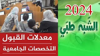 معدلات قبول تخصص شبه الطبي لسنة 2024 [upl. by Owen]