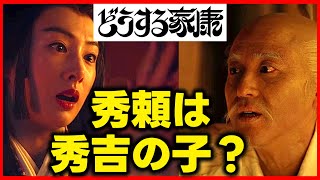 【どうする家康】考察NHK大河ドラマ最新感想 秀頼は誰の子なのか？第39回「太閤、くたばる」解説 感想 [upl. by Winfrid139]