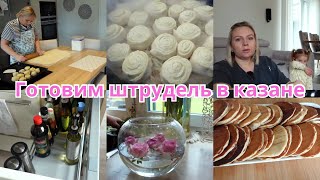 VLOG🇩🇪 ГОТОВИМ ШТРУДЕЛЬ БАНАНОВЫЕ ПАНКЕЙКИ🥞 [upl. by Ahsir173]