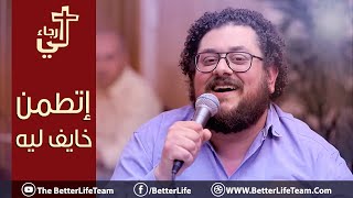 ترنيمة إتطمن خايف ليه اطمن  الحياة الأفضل  Ettamen Khayef Leh  Better Life [upl. by Griffiths931]