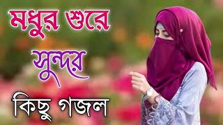 Bangla Gojol  নতুন গজল সেরা গজল  New Bangla Gazal 2023 Ghazal Gojol Islamic Gazal Bangla Gazal [upl. by Tiloine]