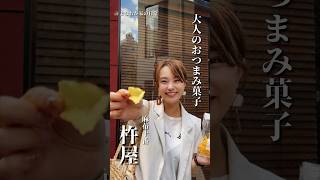 【冷やしぽてち】大人のおつまみ菓子屋さん 麻布十番杵屋に行ってきた [upl. by Enahsal]