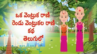 ఒక వెంట్రుక రాణి రెండు వెంట్రుకల రాణి కథstory telling in telugu telugu stories [upl. by Pia]