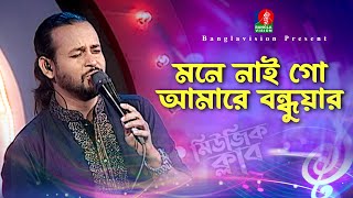 মনে নাই গো আমারে বন্ধুয়ার  Amare Bondhur Mone Nai  Ashik  আশিক  Bangla New Song  Banglavision [upl. by Eladnar]