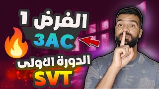 الفرض المحروس الأول SVT للسنة الثالثة إعدادي  contrôle 1 semestre 1 3AC وتصحيح شامل [upl. by Cadmar]