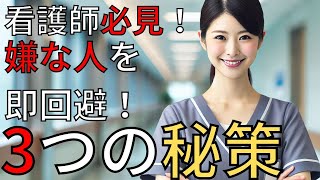 看護師の実践経験！職場での人間関係を改善する3つの方法 [upl. by Higgins]