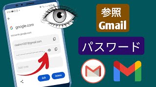 モバイルから Gmail または Google ID のパスワードを確認する方法  モバイルで Gmail のパスワードを確認する [upl. by Ingold]