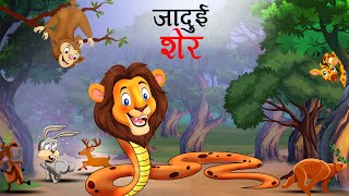 जादुई शेर की कहानी  Jadui sher ki kahani  jungle ki kahani Hindi Kahani  Hindi Kahaniyan Kahani [upl. by Ashwell]