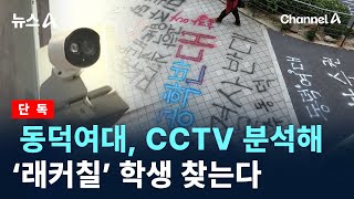 단독동덕여대 CCTV 분석해 ‘래커칠’ 학생 찾는다  채널A  뉴스A [upl. by Gilba163]