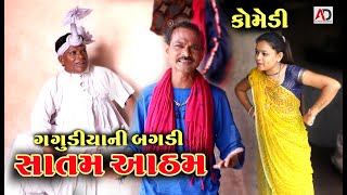 ગગુડીયાની બગાડી સાતમ આઠમ । Gagudiya Ni Bagadi Satam Atham  Gagudiyo New Comedy [upl. by Anawk216]