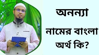 অনন্যা নামের অর্থ কি  Anonna namer ortho ki  Anonna name meaning in Bangla [upl. by Lanta838]