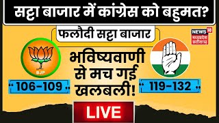 🟢Phalodi Satta Bazar MP Election LIVE  चुनाव की भविष्यवाणी से खलबली   Shivraj  Kamal Nath  BJP [upl. by Saffren]