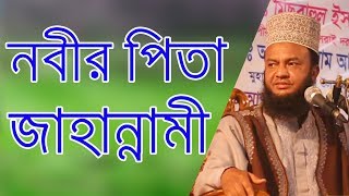 Nobir Baba Jahannami Kivabe  Bangla Waz by Dr Abul Kalam Azad Bashar [upl. by Isolda457]