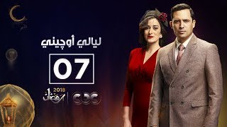 مسلسل ليالي أوجيني  الحلقة السابعة  eugenie nights Episode 07 [upl. by Rojas]