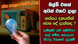 ඔබ මේවා දකින්නේ ජිවිතේ පළමු වතාවට EP310 [upl. by Oirtemed507]